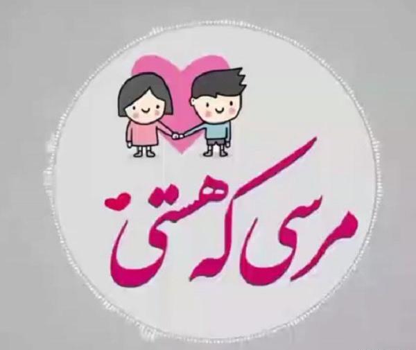 عکس نوشته ممنون که هستی