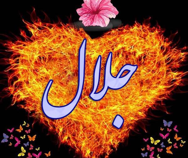 عکس نوشته جلال به خارجی