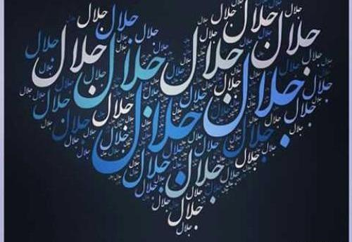 عکس نوشته جلال به خارجی