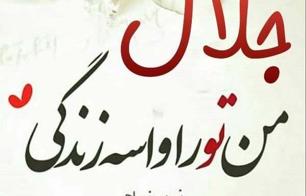 عکس نوشته جلال به خارجی