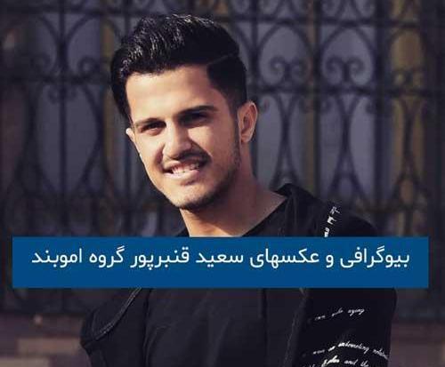 عکس سعید قنبرپور
