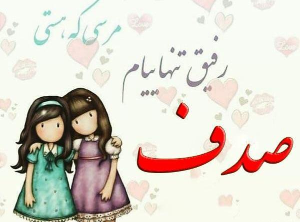 عکس نوشته صدف برای پروفایل