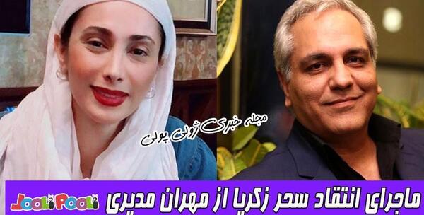 عکس سحر زکریا و مهران مدیری