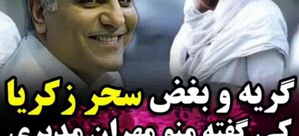 عکس سحر زکریا و مهران مدیری