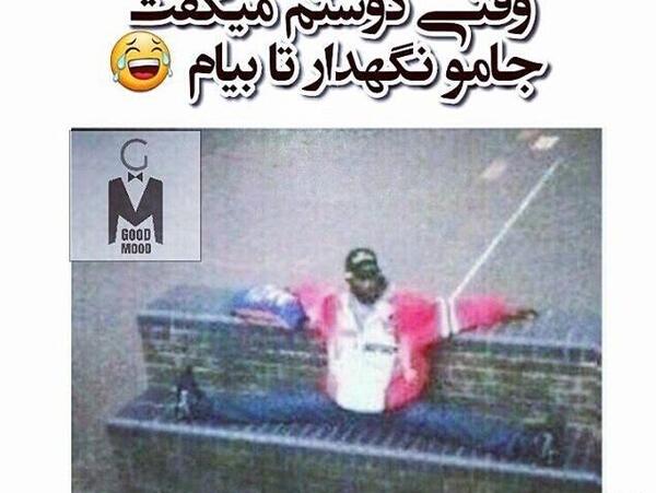 عکس رفیق خنده دار