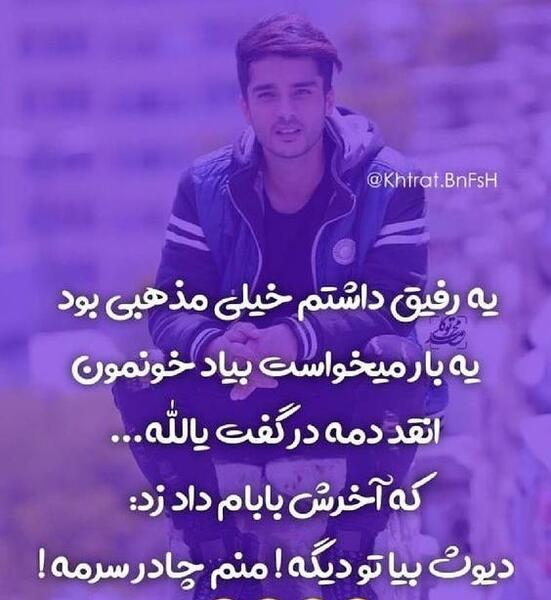 عکس رفیق خنده دار