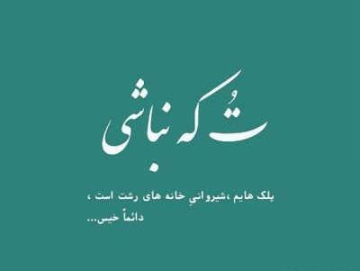 عکس متن های زیبا برای بیو واتساپ