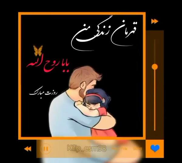 عکس نوشته بابا روح الله روزت مبارک