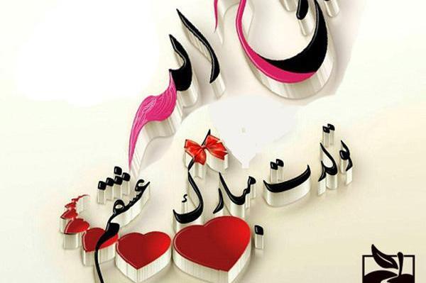 عکس نوشته بابا روح الله روزت مبارک