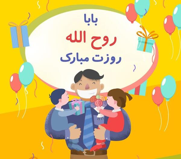 عکس نوشته بابا روح الله روزت مبارک