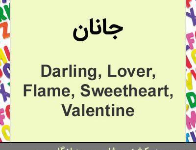 عکس اسم جانان