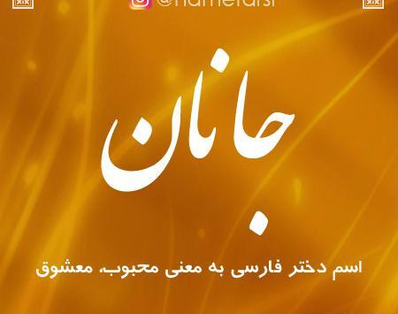 عکس اسم جانان