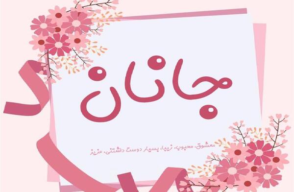 عکس اسم جانان