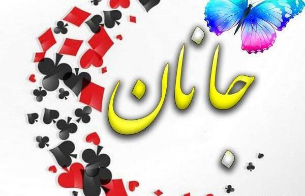 عکس اسم جانان