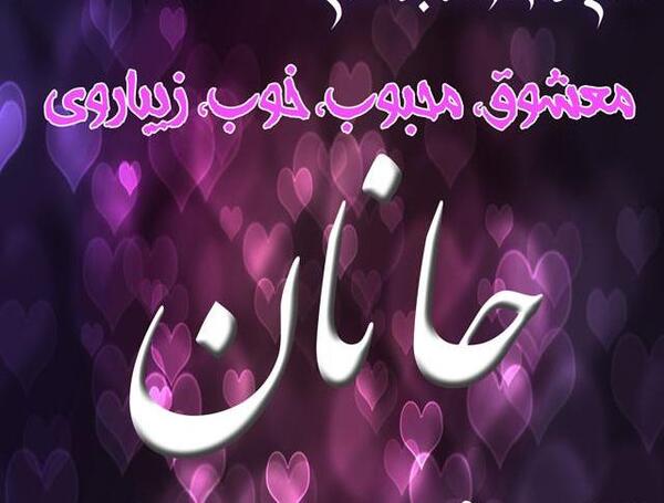 عکس اسم جانان