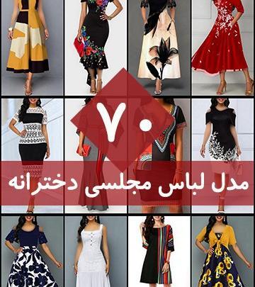 عکس لباس مجلسی شیک ساده دخترانه