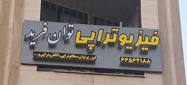 عکس دکتر زهرا طاهرزاده لاهیجان
