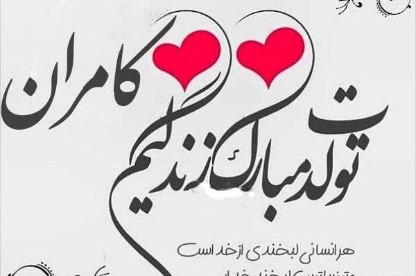 عکس نوشته کامران دوست دارم