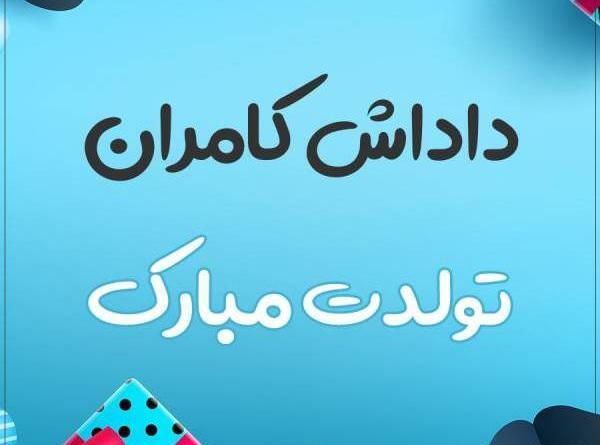 عکس نوشته کامران دوست دارم