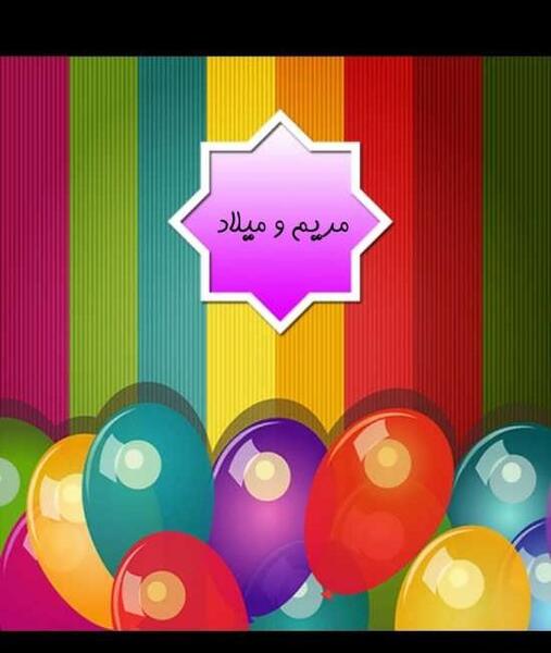 عکس نوشته مریم میلاد