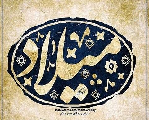 عکس نوشته مریم میلاد