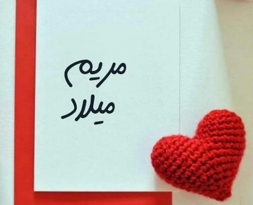 عکس نوشته مریم میلاد