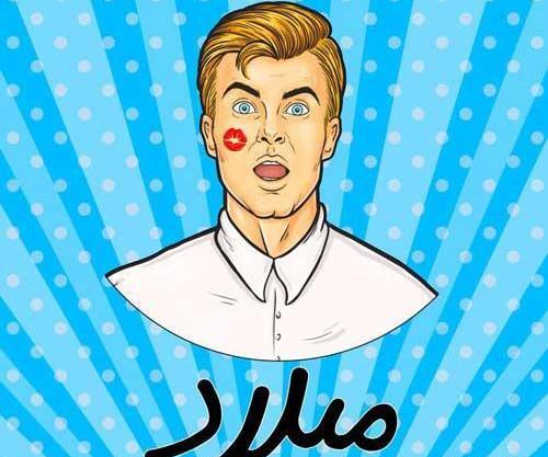 عکس نوشته مریم میلاد