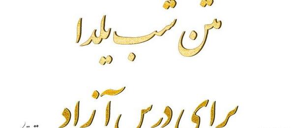 عکس نوشته درس آزاد