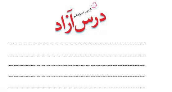عکس نوشته درس آزاد