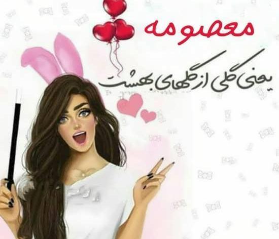 دانلود عکس نوشته های معصومه