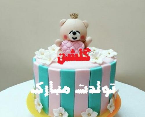 عکس نوشته تولدت مبارک گلشن