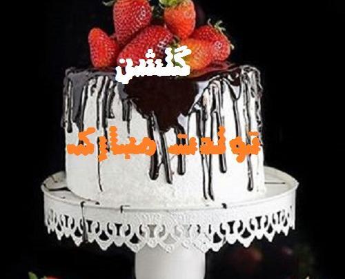 عکس نوشته تولدت مبارک گلشن