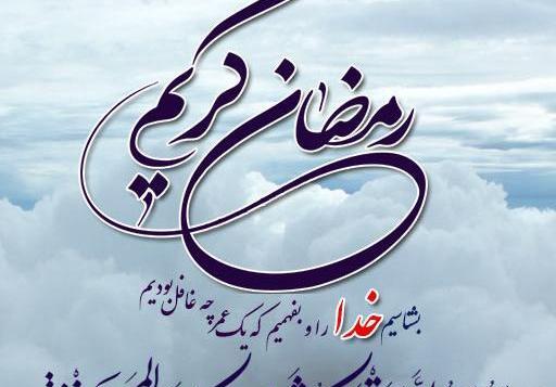 عکس حدیث رمضان