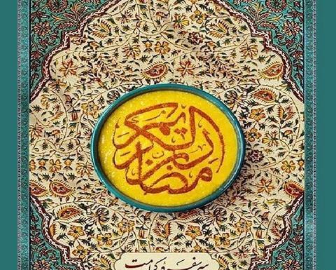 عکس حدیث رمضان