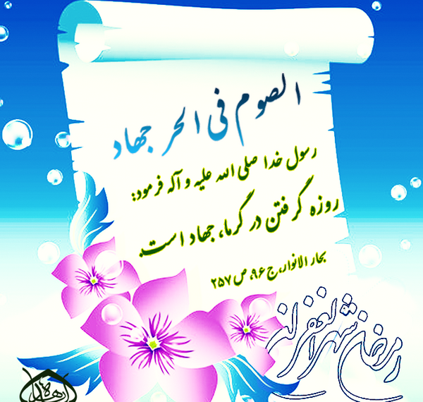عکس حدیث رمضان