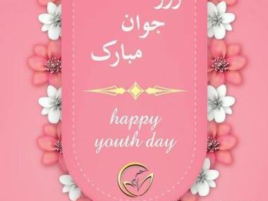 عکس نوشته پسرم روز جوان مبارک