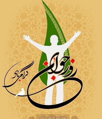 عکس نوشته پسرم روز جوان مبارک
