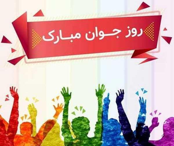 عکس نوشته پسرم روز جوان مبارک