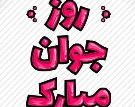 عکس نوشته پسرم روز جوان مبارک