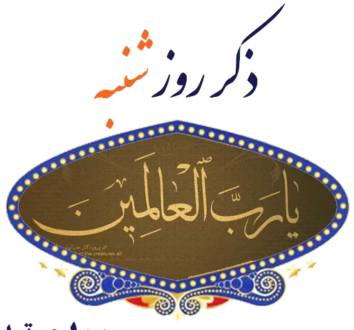 عکس متحرک ذکر ایام هفته