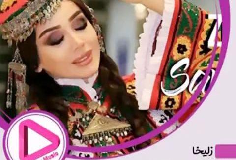 عکس آهنگ زلیخا