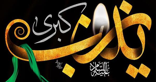 عکس تسلیت وفات حضرت زینب س