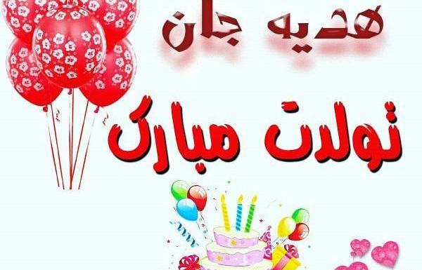 عکس نوشته هدیه جون تولدت مبارک