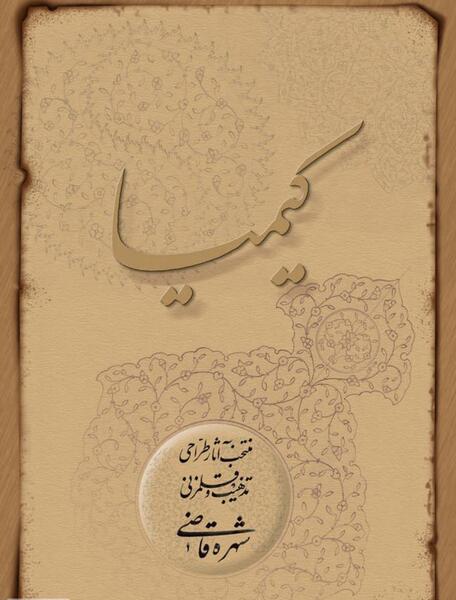 عکس خاطرات کیمیا