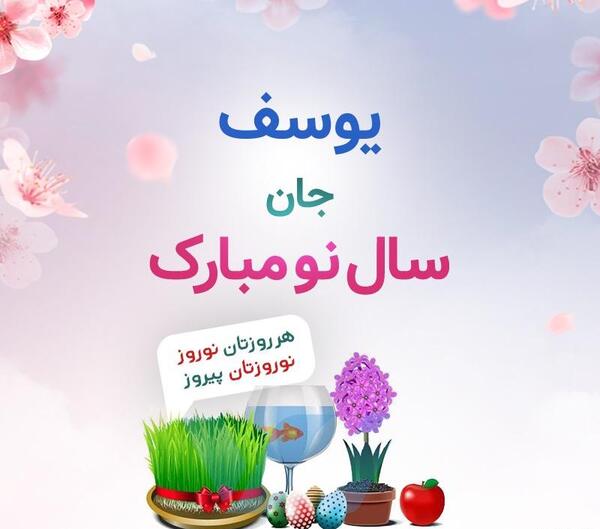 عکس نوشته یوسف جان عیدت مبارک