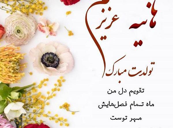 عکس تولدت مبارک هانیه جون