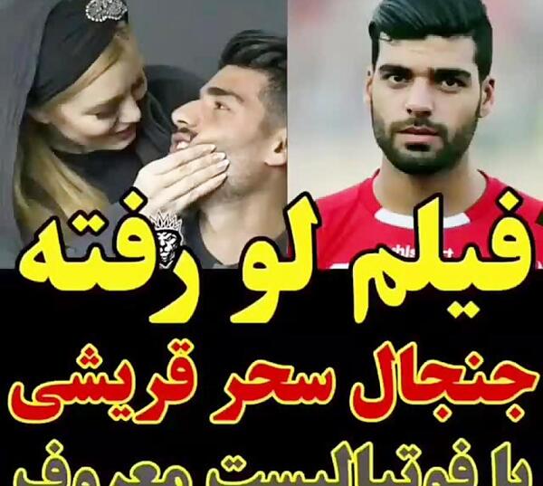 عکس لو رفته سحر قریشی