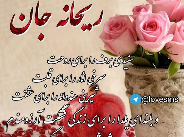 عکس ریحانه تولد