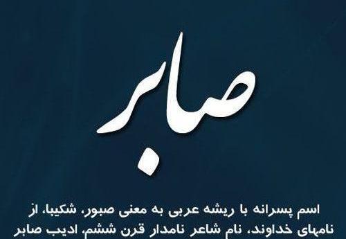 عکس نوشته اسم صابر به انگلیسی