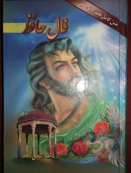 عکس فال حافظ شیرازی